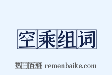 空乘组词是什么意思的图片